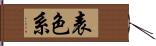 表色系 Hand Scroll