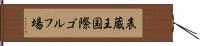 表蔵王国際ゴルフ場 Hand Scroll