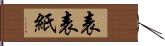 表表紙 Hand Scroll