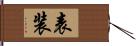 表装 Hand Scroll