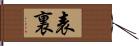 表裏 Hand Scroll