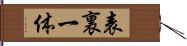 表裏一体 Hand Scroll