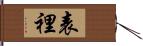 表裡 Hand Scroll