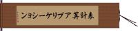 表計算アプリケーション Hand Scroll