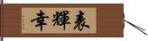 表輝幸 Hand Scroll