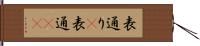 表通り(P) Hand Scroll