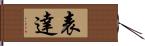 表達 Hand Scroll