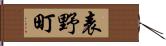 表野町 Hand Scroll