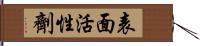 表面活性劑 Hand Scroll