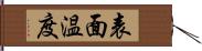 表面温度 Hand Scroll