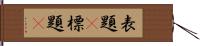 表題(P) Hand Scroll