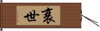 衰世 Hand Scroll