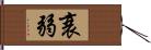 衰弱 Hand Scroll