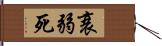 衰弱死 Hand Scroll