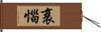 衰惱 Hand Scroll