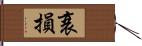 衰損 Hand Scroll