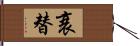 衰替 Hand Scroll