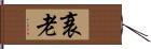 衰老 Hand Scroll