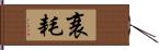 衰耗 Hand Scroll