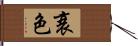 衰色 Hand Scroll