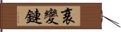 衰變鏈 Hand Scroll