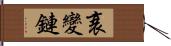 衰變鏈 Hand Scroll