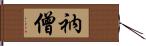 衲僧 Hand Scroll