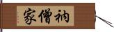 衲僧家 Hand Scroll