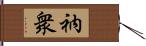 衲衆 Hand Scroll