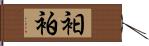 衵 Hand Scroll