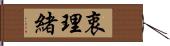 衷理緒 Hand Scroll