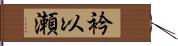 衿以瀬 Hand Scroll