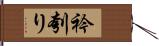 衿刳り Hand Scroll