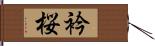 衿桜 Hand Scroll