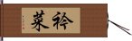 衿菜 Hand Scroll