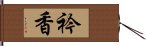 衿香 Hand Scroll