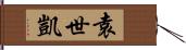 袁世凱 Hand Scroll