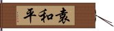 袁和平 Hand Scroll