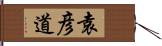 袁彦道 Hand Scroll