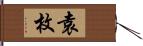 袁枚 Hand Scroll