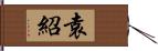 袁紹 Hand Scroll