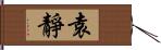 袁靜 Hand Scroll