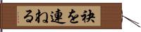 袂を連ねる Hand Scroll