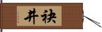 袂井 Hand Scroll