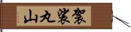 袈裟丸山 Hand Scroll