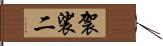 袈裟二 Hand Scroll