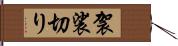 袈裟切り Hand Scroll