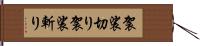 袈裟切り Hand Scroll