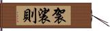 袈裟則 Hand Scroll