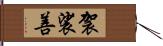 袈裟善 Hand Scroll